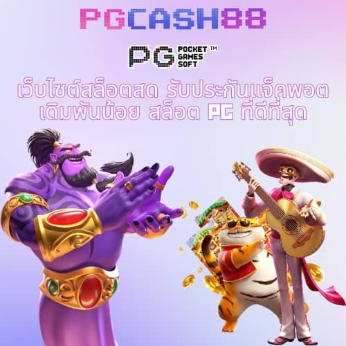 pg slot เว็บตรงอันดับ 1
